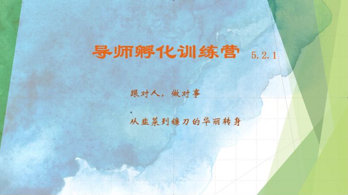 导师孵化训练营5.2.1，带你提升认知转变思维，实现从韭菜到镰刀的华丽转身-爱省资源网