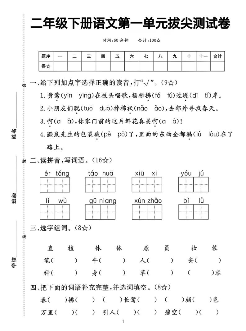 【语文试卷】二下语文第一单元拔尖测试卷（含答案5页）-爱省资源网