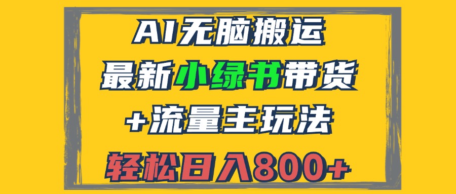 2024最新小绿书带货+流量主玩法，AI无脑搬运，3分钟一篇图文，日入800+-爱省资源网