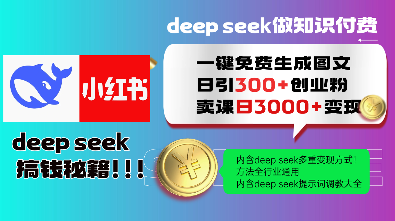Deep seek 一键免费生成小红书图文日引300+创业粉，日变现3000+教程！…-爱省资源网