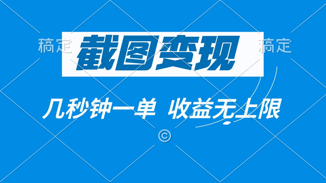 截图变现，几秒钟一单，收益无上限-爱省资源网