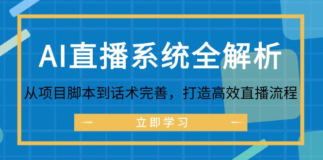 AI直播系统全解析：从项目脚本到话术完善，打造高效直播流程-爱省资源网