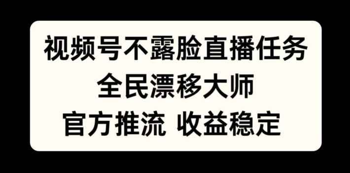 视频号不露脸直播任务，全民漂移大师，官方推流，收益稳定，全民可做【揭秘】-爱省资源网