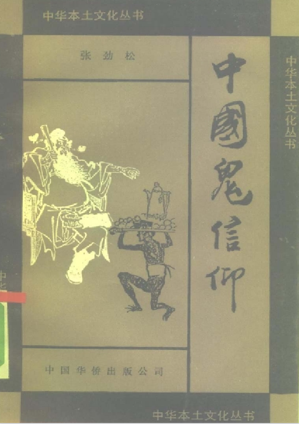 中国鬼信仰pdf-爱省资源网