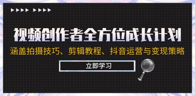 视频创作者全方位成长计划：涵盖拍摄技巧、剪辑教程、抖音运营与变现策略-爱省资源网
