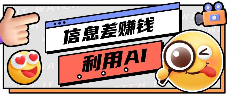 如何通过信息差，利用AI提示词赚取丰厚收入，月收益万元【视频教程+资源】-爱省资源网