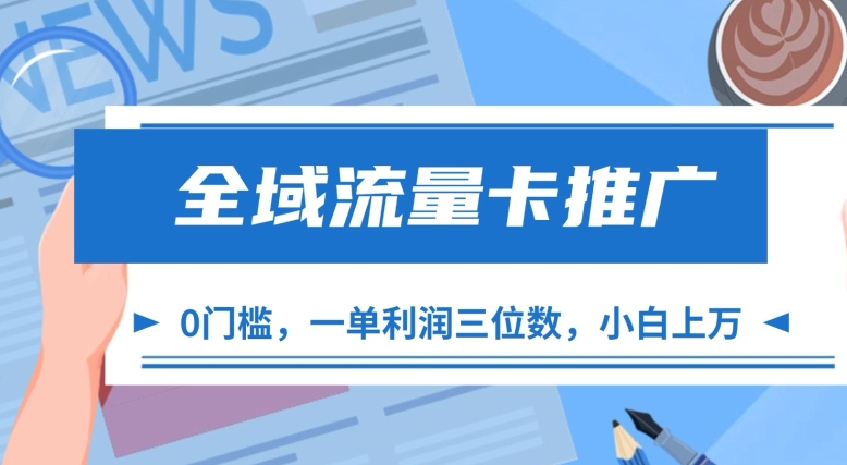 全域流量卡推广，一单利润三位数，0投入，小白轻松上万-爱省资源网