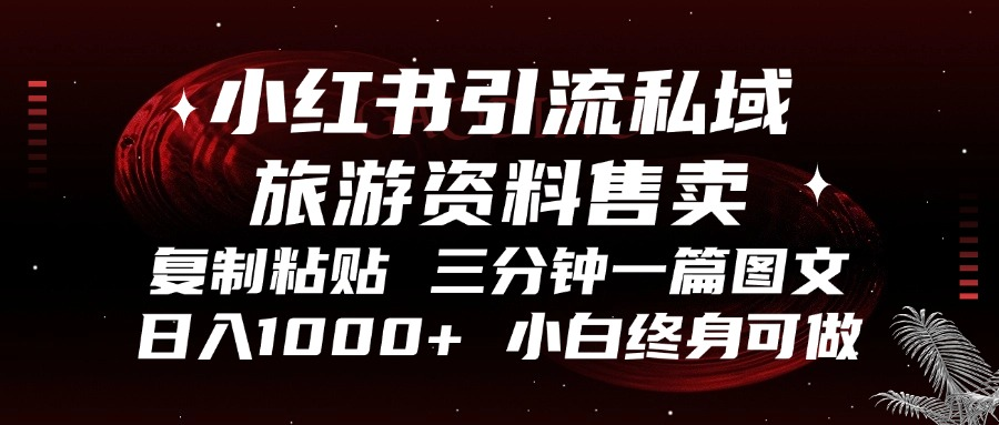 小红书引流私域旅游资料售卖，复制粘贴，三分钟一篇图文，日入1000+，…-爱省资源网