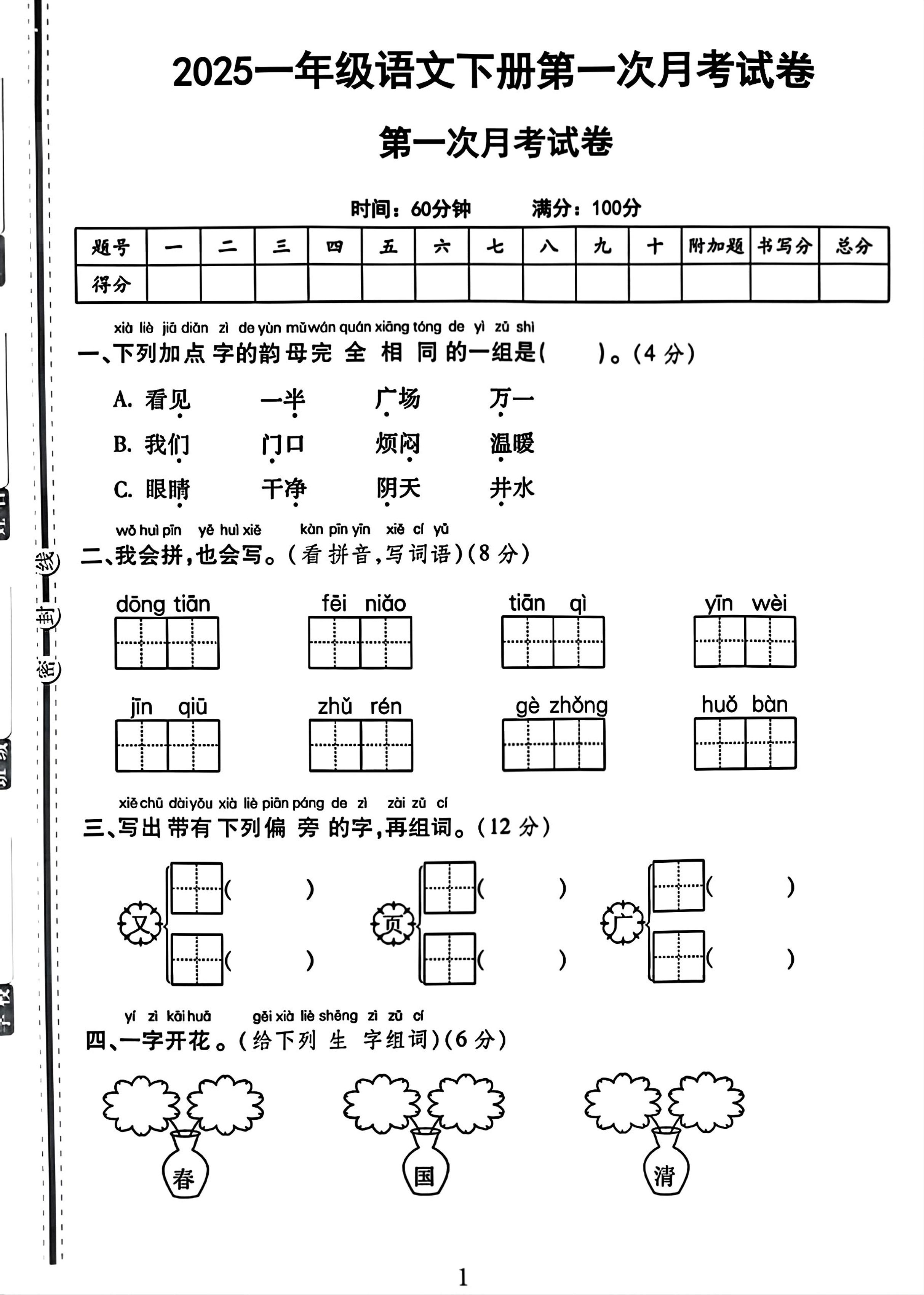 25一下语文第一次月考试卷（4页）-爱省资源网