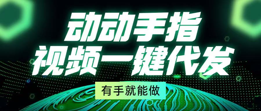 动动手指，视频一键代发，有手就能做-爱省资源网