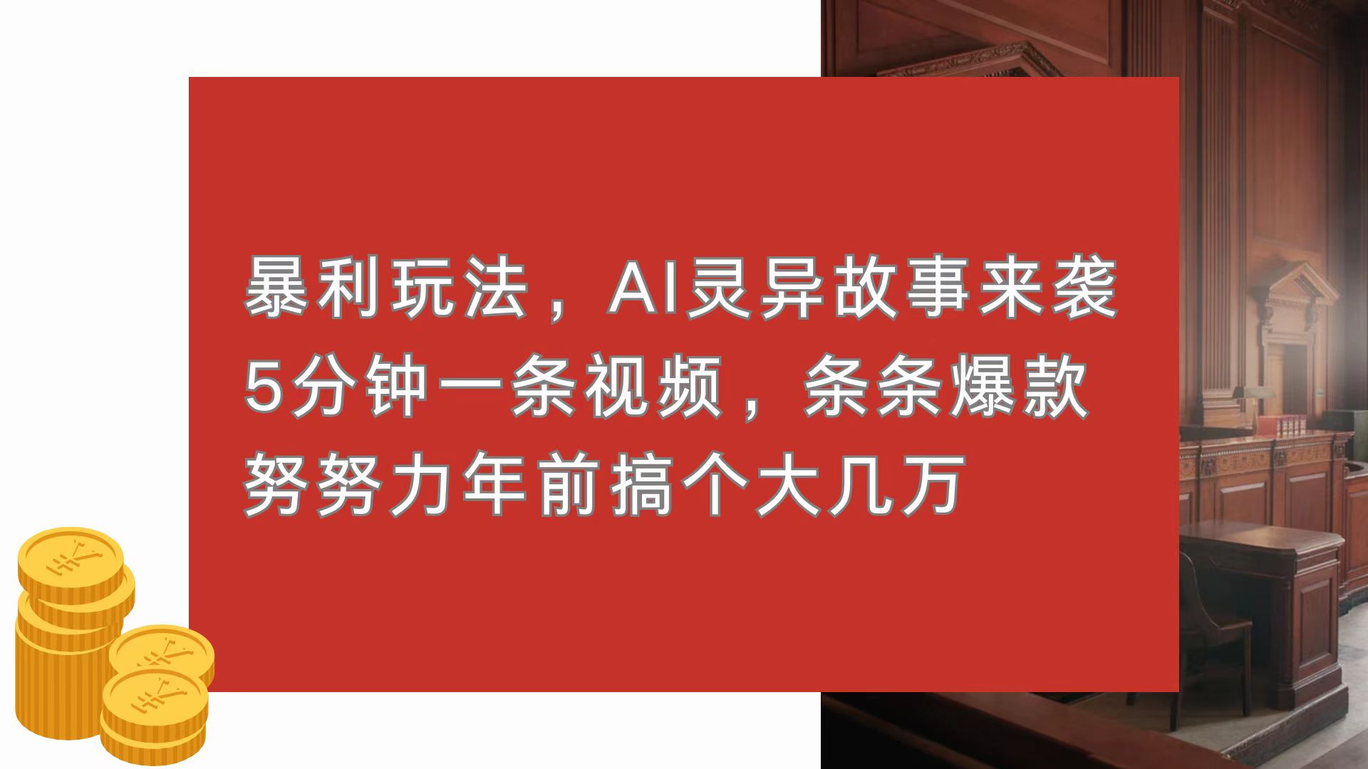 暴利玩法，AI灵异故事来袭，5分钟1条视频，条条爆款 努努力年前搞个大几万-爱省资源网