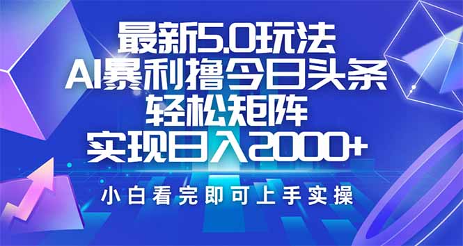 今日头条最新5.0玩法，思路简单，复制粘贴，轻松实现矩阵日入2000+-爱省资源网
