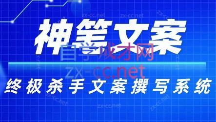 神笔文案·终极杀手文案撰写系统-爱省资源网