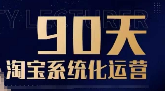 90天淘宝系统化运营，从入门到精通-爱省资源网