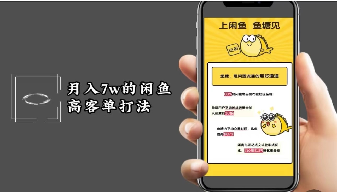 月入7w闲鱼高客单玩法，精细化运营，二手电商保姆级教程-爱省资源网