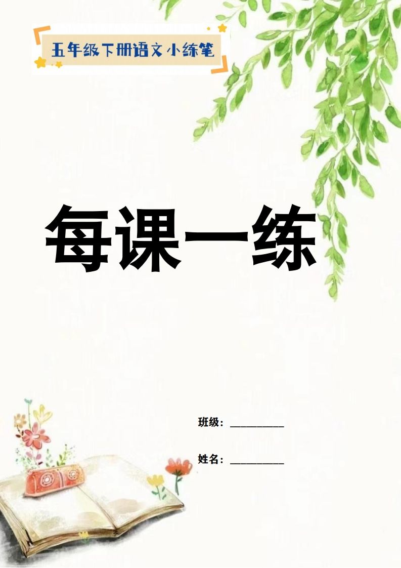 【全册每课小练笔】五下语文特色作业-爱省资源网