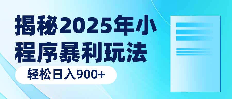 揭秘2025年小程序暴利玩法：轻松日入900+-爱省资源网