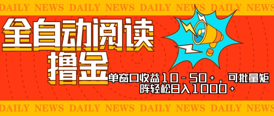全自动阅读撸金，单窗口收益10-50+，可批量矩阵轻松日入1000+，新手小…-爱省资源网