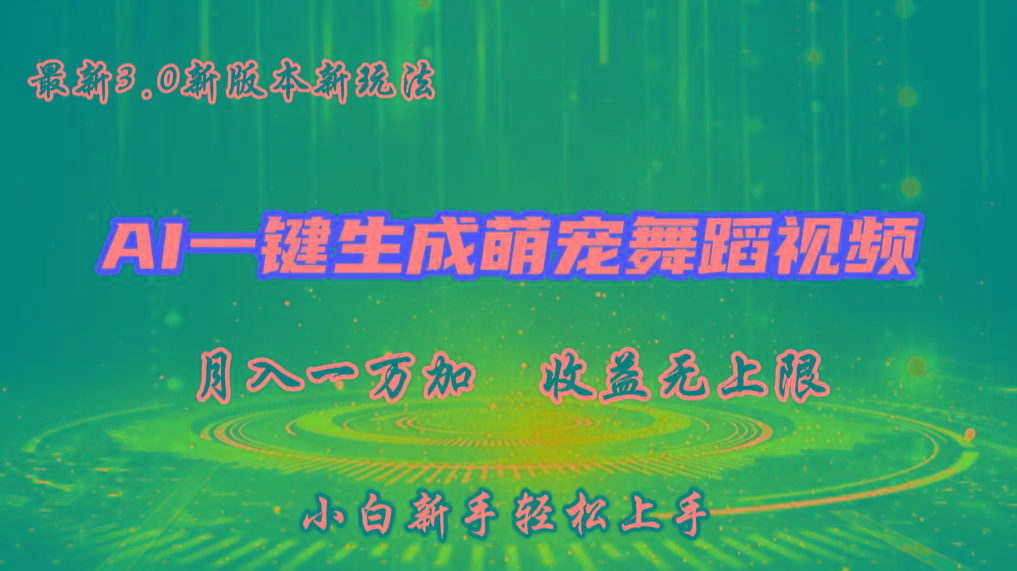 AI一键生成萌宠热门舞蹈，3.0抖音视频号新玩法，轻松月入1W+，收益无上限-爱省资源网