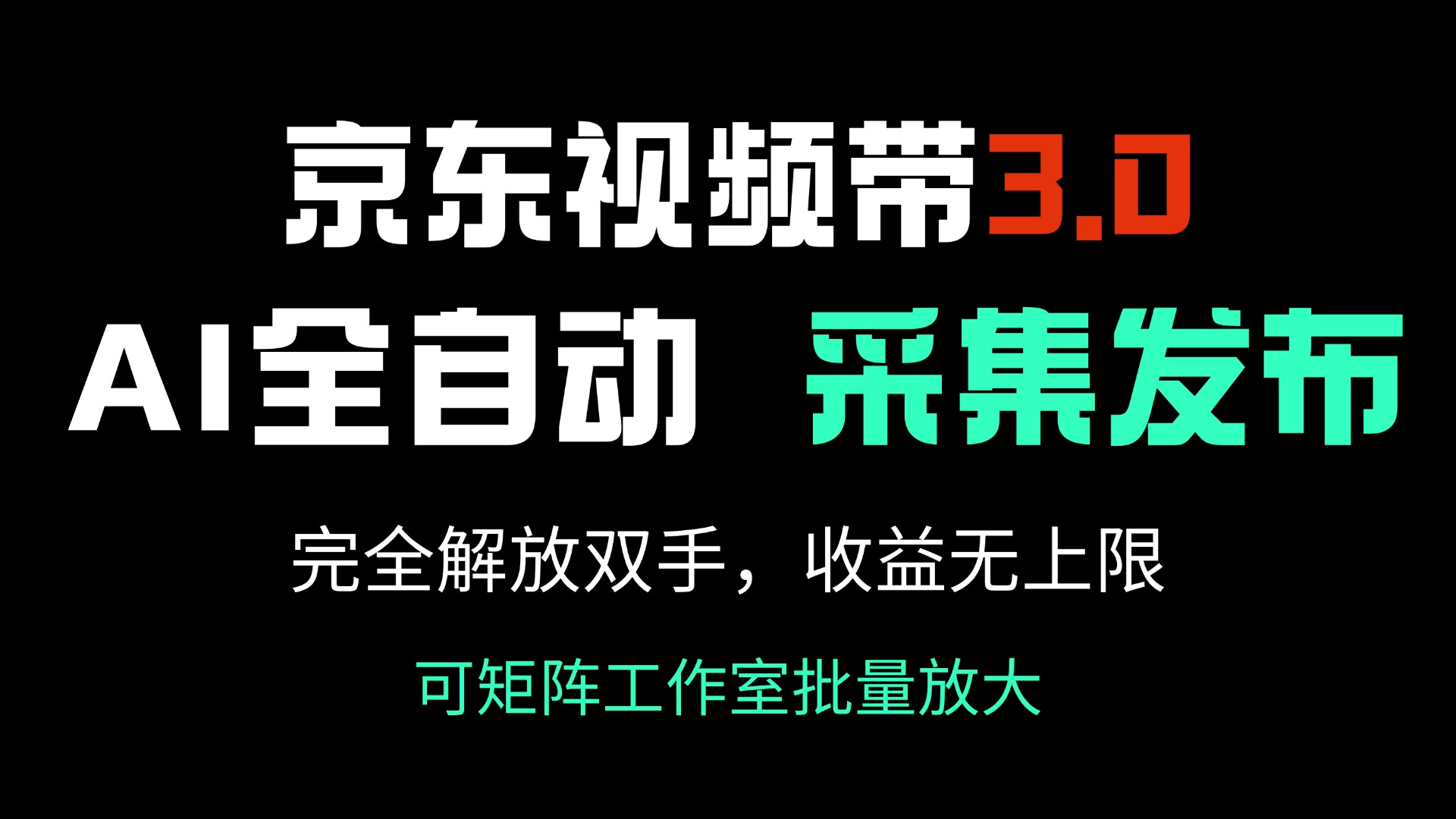 京东视频带货3.0，Ai全自动采集＋自动发布，完全解放双手，收入无上限…-爱省资源网