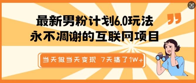 最新男粉计划6.0玩法，永不凋谢的互联网项目，当天做当天变现，视频包原创，7天搞了1个W-爱省资源网