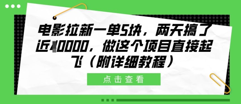 电影拉新一单5块，两天搞了近1个W，做这个项目直接起飞(附详细教程)【揭秘】-爱省资源网