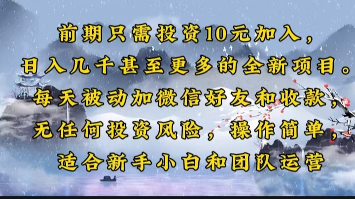 前期只需投资10元加入，日入几千甚至更多的全新项目。每天被动加微信好…-爱省资源网