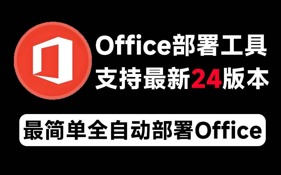 Mocreak Office全自动部署安装工具-爱省资源网