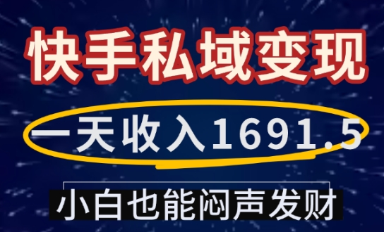 一天收入1691.5，快手私域变现，小白也能闷声发财-爱省资源网