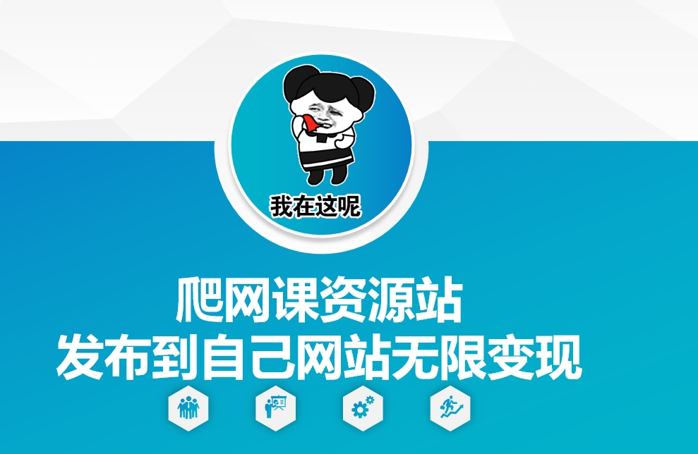 爬网课资源站发布到自己网站无限变现【揭秘】-爱省资源网