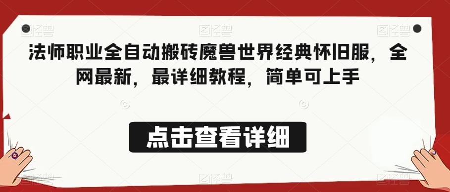 法师职业全自动搬砖魔兽世界经典怀旧服，全网最新，最详细教程，简单可上手【揭秘】-爱省资源网