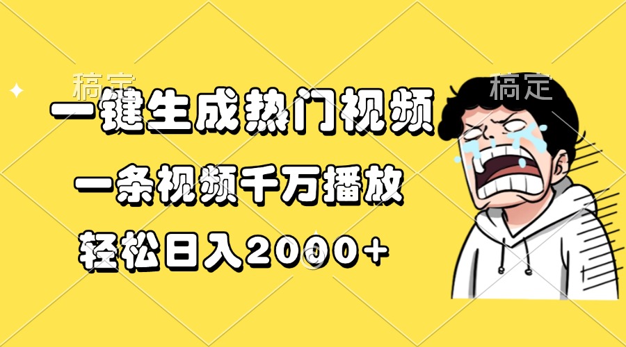 一键生成热门视频，一条视频千万播放，轻松日入2000+-爱省资源网