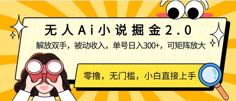 无人Ai小说掘金2.0，被动收入，解放双手，单号日入300+，可矩阵操作，…-爱省资源网
