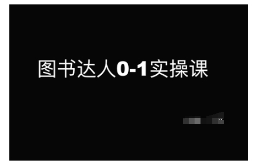 图书达人0-1实操课，带你从0起步，实现从新手到图书达人的蜕变-爱省资源网