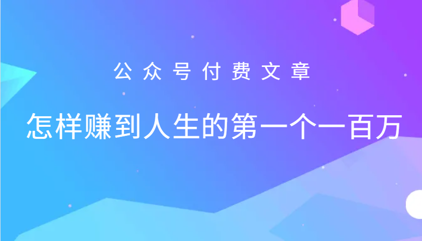 某公众号付费文章：怎么样才能赚到人生的第一个一百万-爱省资源网