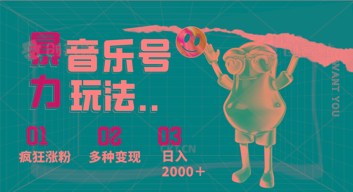 音乐号暴力玩法，疯狂涨粉，多种变现，日入2000＋-爱省资源网