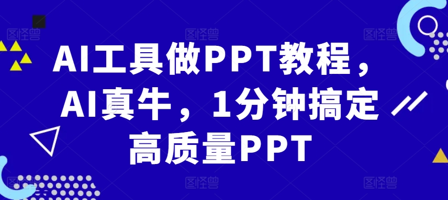 AI工具做PPT教程，AI真牛，1分钟搞定高质量PPT-爱省资源网