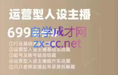 余只只·运营型人设主播必修课-爱省资源网