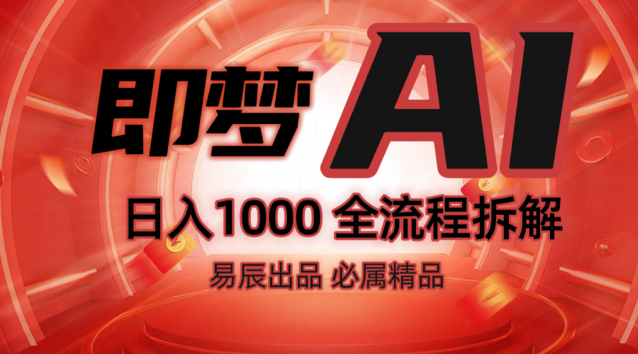 抖音最火的副业玩法拆解！即梦AI抖音副业操作全流程教学！-爱省资源网