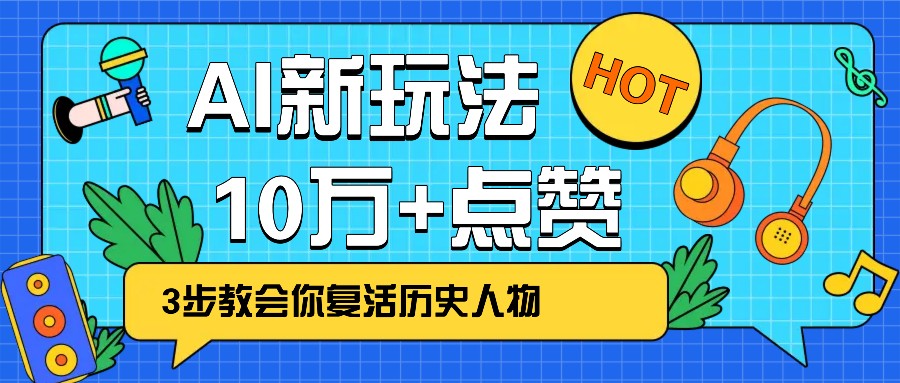 利用AI让历史 “活” 起来，3步教会你复活历史人物，轻松10万+点赞！-爱省资源网