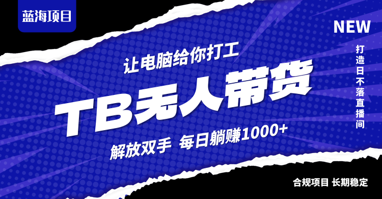 淘宝无人直播最新玩法，不违规不封号，轻松月入3W+-爱省资源网