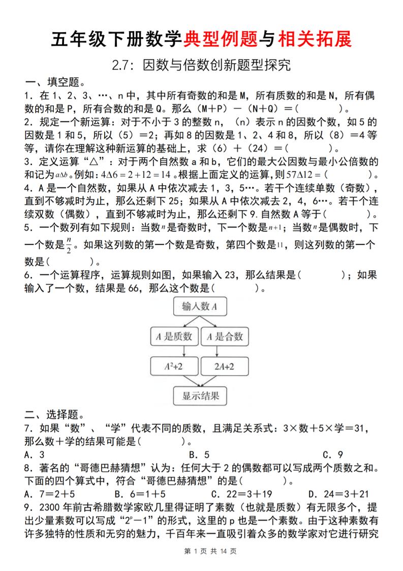 【人教版】五年级下册数学典型例题与相关拓展(2-7因数与倍数创新题型探究)-爱省资源网