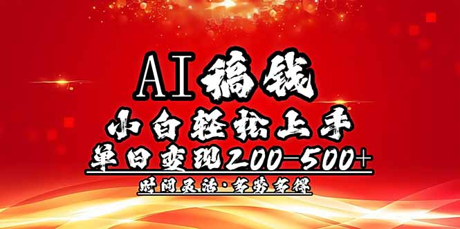 AI稿钱，小白轻松上手，单日200-500+多劳多得-爱省资源网