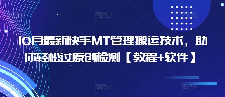 10月最新快手MT管理搬运技术，助你轻松过原创检测【教程+软件】-爱省资源网