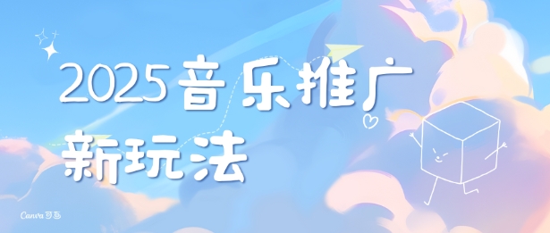 2025新版音乐推广赛道最新玩法，打造出自己的账号风格-爱省资源网