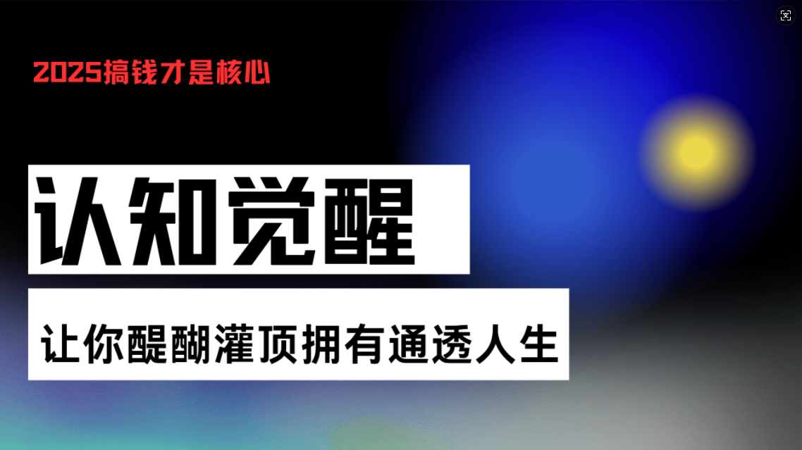 认知觉醒，让你醍醐灌顶拥有通透人生，掌握强大的秘密！觉醒开悟课-爱省资源网