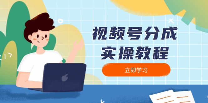 视频号分成实操教程：下载、剪辑、分割、发布，全面指南-爱省资源网