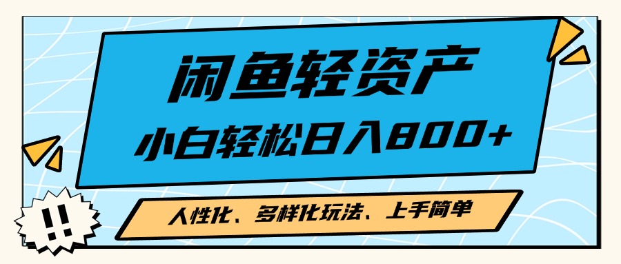 闲鱼轻资产，人性化、多样化玩法， 小白轻松上手，学会轻松日入2000+-爱省资源网