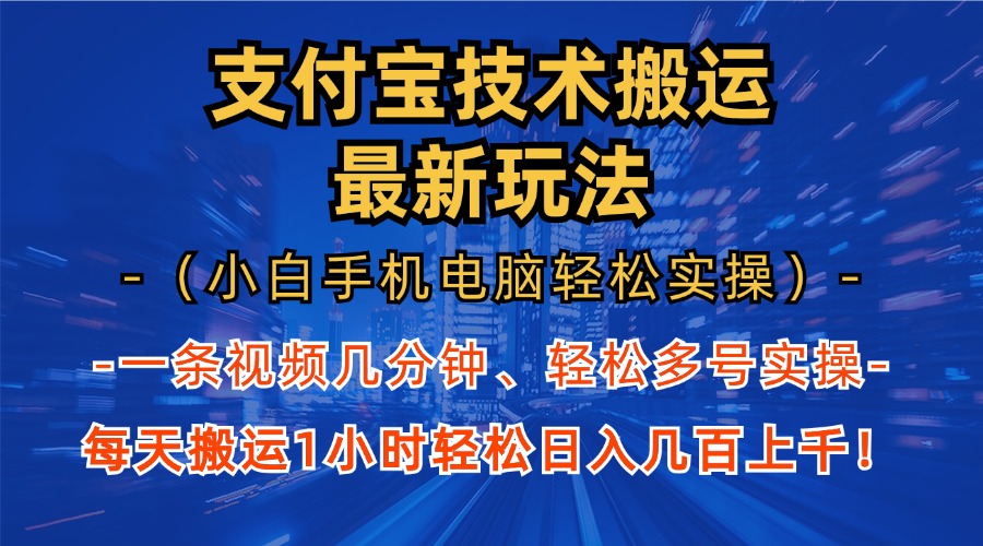 支付宝分成技术搬运“最新玩法”(小白手机电脑轻松实操1小时-爱省资源网