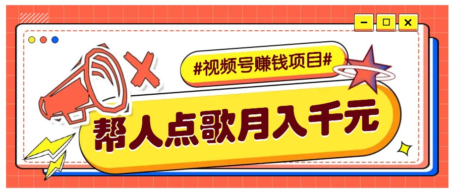 利用信息差赚钱项目，视频号帮人点歌也能轻松月入5000+-爱省资源网